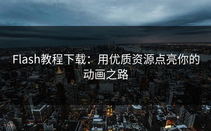 Flash教程下载：用优质资源点亮你的动画之路