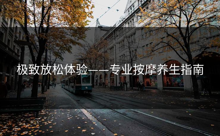 极致放松体验——专业按摩养生指南
